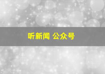 听新闻 公众号